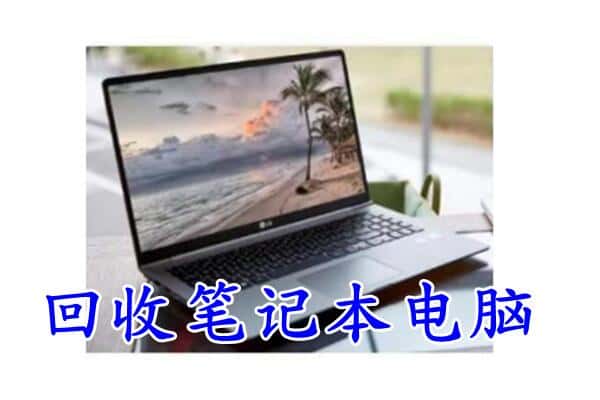 扬州回收笔记本